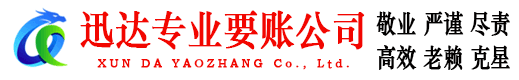 滨海新区迅达要债公司